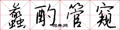 蠡酌管窥怎么写好看