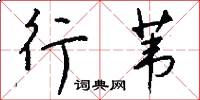 行苇怎么写好看