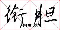 衔胆怎么写好看