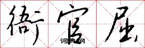 衙官屈怎么写好看
