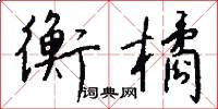 衡橘怎么写好看