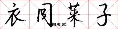 衣同莱子怎么写好看
