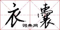 衣囊怎么写好看