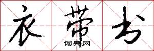 衣带书怎么写好看