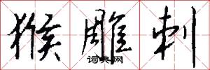 猴雕刺怎么写好看