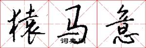 猿马意怎么写好看