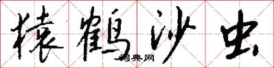 猿鹤沙虫怎么写好看