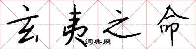 玄夷之命怎么写好看