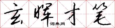 玄晖才笔怎么写好看