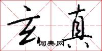 玄真怎么写好看