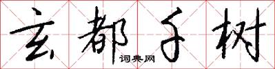 玄都千树怎么写好看