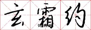 玄霜约怎么写好看