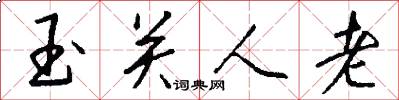 玉关人老怎么写好看