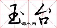 玉台怎么写好看