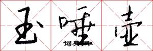 玉唾壶怎么写好看