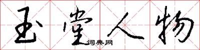 玉堂人物怎么写好看