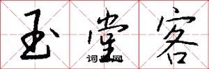 玉堂客怎么写好看