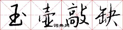 玉壶敲缺怎么写好看