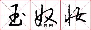 玉奴妆怎么写好看