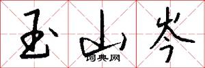 玉山岑怎么写好看