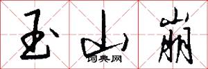 玉山崩怎么写好看