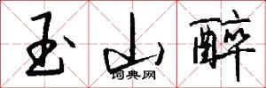 玉山醉怎么写好看