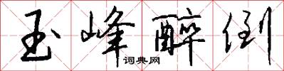玉峰醉倒怎么写好看