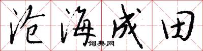 沧海成田怎么写好看