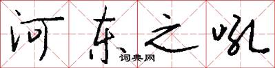 河东之吼怎么写好看