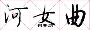河女曲怎么写好看