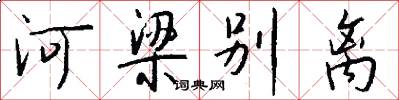 河梁别离怎么写好看