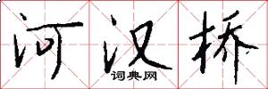 河汉桥怎么写好看