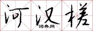 河汉槎怎么写好看