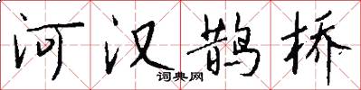 河汉鹊桥怎么写好看
