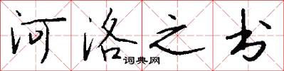 河洛之书怎么写好看