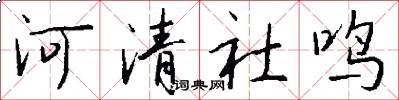 河清社鸣怎么写好看