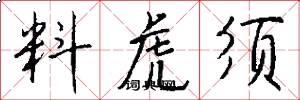 料虎须怎么写好看