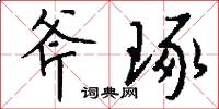 斧琢怎么写好看