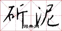 斫泥怎么写好看