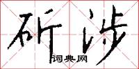 斫涉怎么写好看