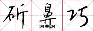 斫鼻巧怎么写好看