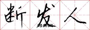 断发人怎么写好看