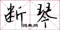 断琴怎么写好看