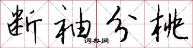 断袖分桃怎么写好看