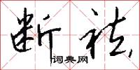 断袪怎么写好看