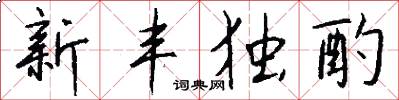 新丰独酌怎么写好看
