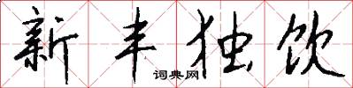 新丰独饮怎么写好看