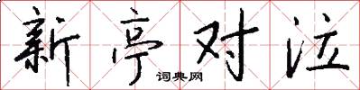 新亭对泣怎么写好看