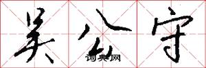 吴公守怎么写好看