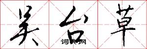吴台草怎么写好看